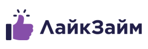 ЛайкЗайм — займ онлайн