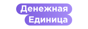Денежная Единица — займ онлайн